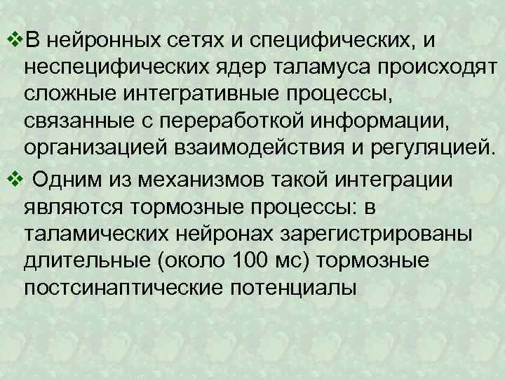 v. В нейронных сетях и специфических, и неспецифических ядер таламуса происходят сложные интегративные процессы,