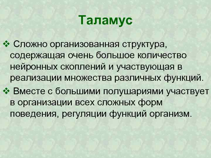 Таламус v Сложно организованная структура, содержащая очень большое количество нейронных скоплений и участвующая в