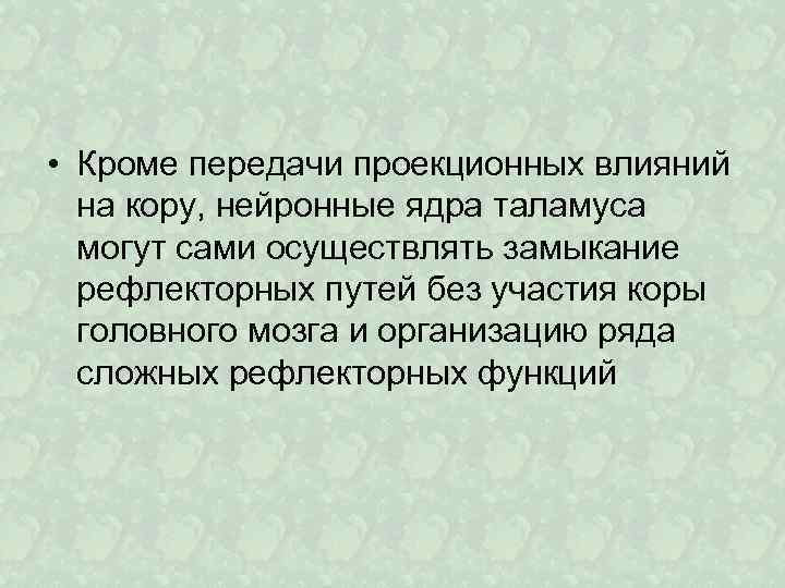  • Кроме передачи проекционных влияний на кору, нейронные ядра таламуса могут сами осуществлять