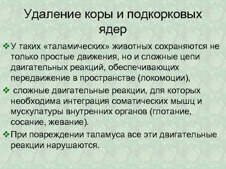 Удаление коры и подкорковых ядер v У таких «таламических» животных сохраняются не только простые