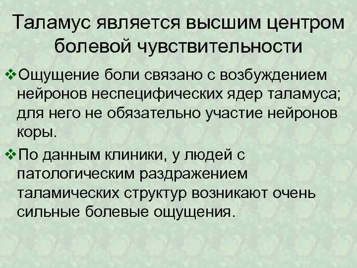 Таламус является высшим центром болевой чувствительности v. Ощущение боли связано с возбуждением нейронов неспецифических