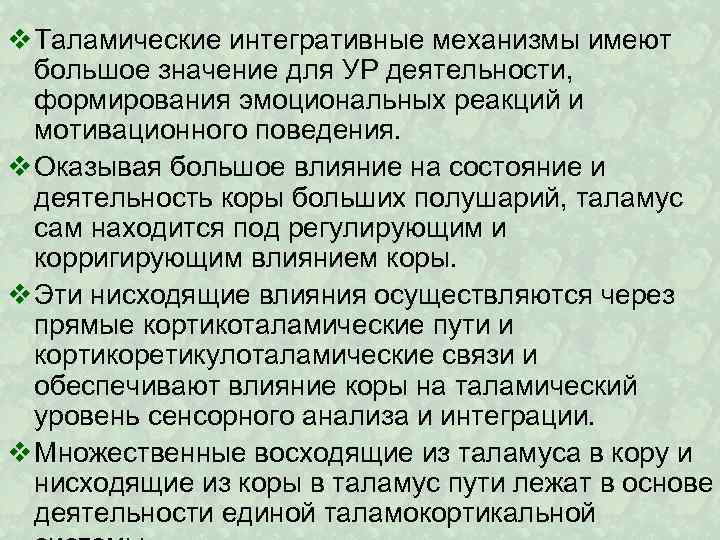 v Таламические интегративные механизмы имеют большое значение для УР деятельности, формирования эмоциональных реакций и
