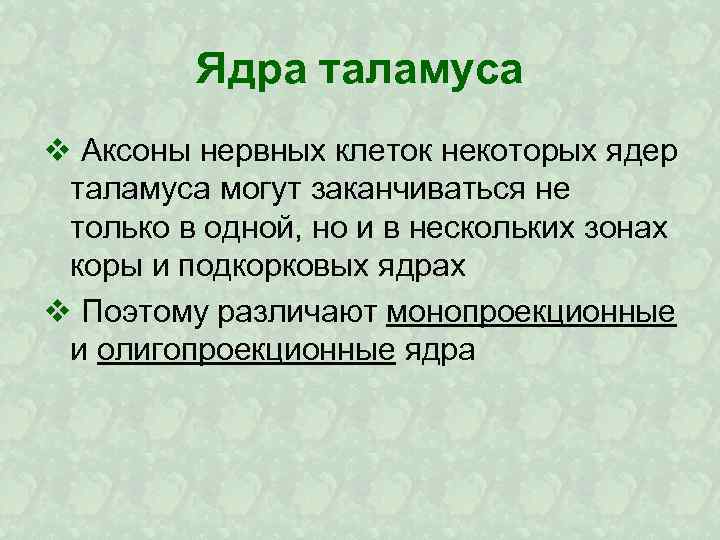 Ядра таламуса v Аксоны нервных клеток некоторых ядер таламуса могут заканчиваться не только в