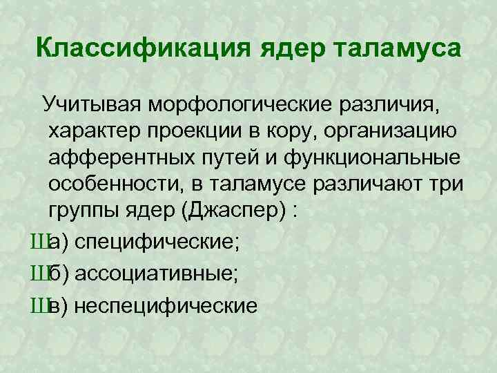 Классификация ядер таламуса Учитывая морфологические различия, характер проекции в кору, организацию афферентных путей и