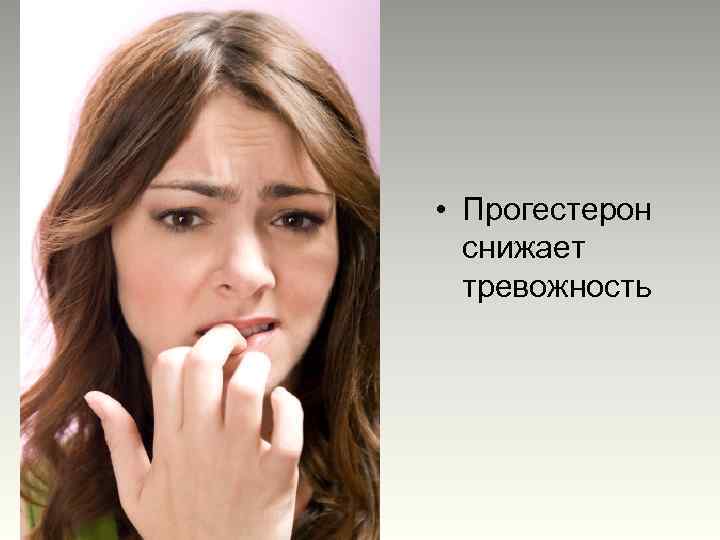  • Прогестерон снижает тревожность 