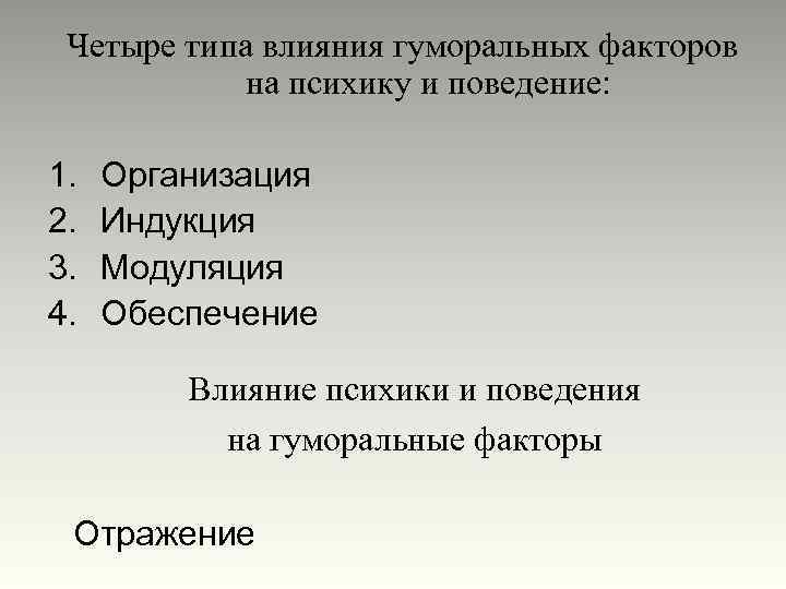 Четыре типа влияния гуморальных факторов на психику и поведение: 1. 2. 3. 4. Организация