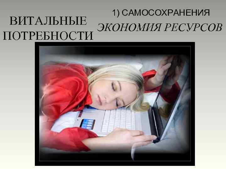 1) САМОСОХРАНЕНИЯ ВИТАЛЬНЫЕ ЭКОНОМИЯ РЕСУРСОВ ПОТРЕБНОСТИ 
