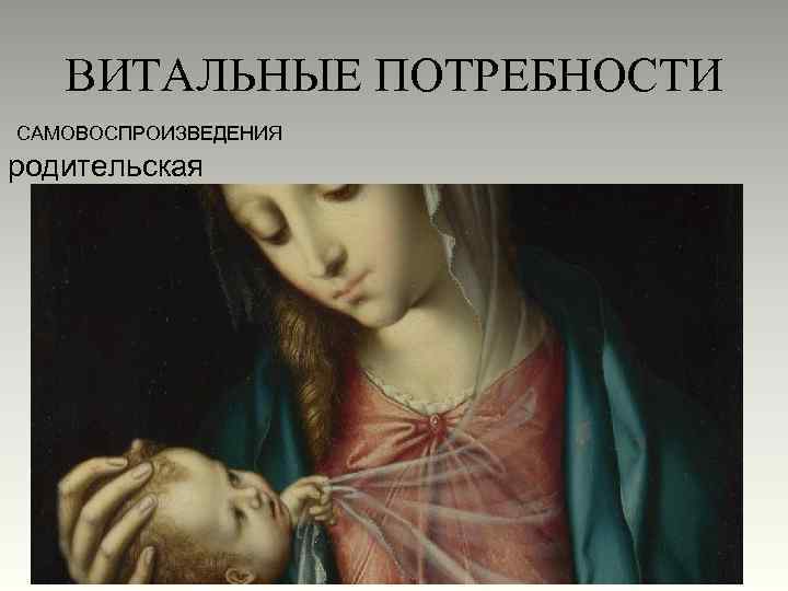 ВИТАЛЬНЫЕ ПОТРЕБНОСТИ САМОВОСПРОИЗВЕДЕНИЯ родительская 