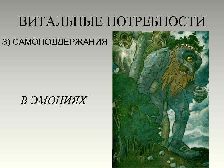 ВИТАЛЬНЫЕ ПОТРЕБНОСТИ 3) САМОПОДДЕРЖАНИЯ В ЭМОЦИЯХ 