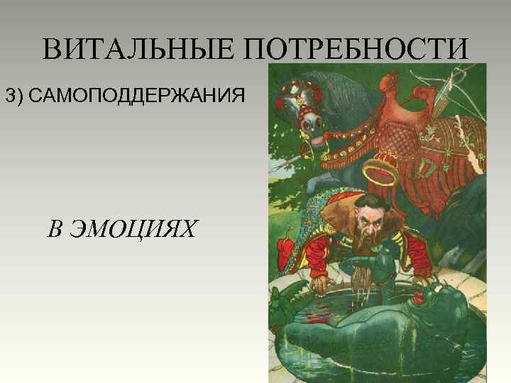 ВИТАЛЬНЫЕ ПОТРЕБНОСТИ 3) САМОПОДДЕРЖАНИЯ В ЭМОЦИЯХ 