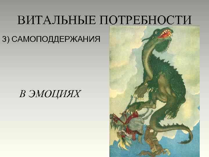 ВИТАЛЬНЫЕ ПОТРЕБНОСТИ 3) САМОПОДДЕРЖАНИЯ В ЭМОЦИЯХ 