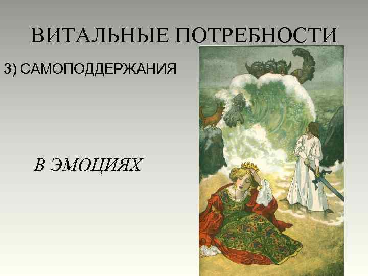 ВИТАЛЬНЫЕ ПОТРЕБНОСТИ 3) САМОПОДДЕРЖАНИЯ В ЭМОЦИЯХ 