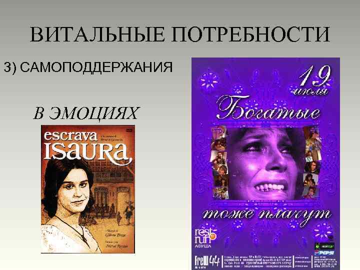 ВИТАЛЬНЫЕ ПОТРЕБНОСТИ 3) САМОПОДДЕРЖАНИЯ В ЭМОЦИЯХ 