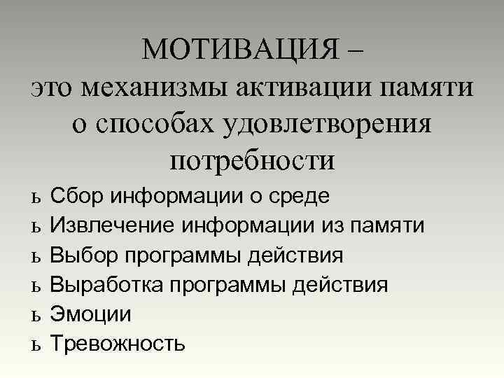 МОТИВАЦИЯ – это механизмы активации памяти о способах удовлетворения потребности ь ь ь Сбор