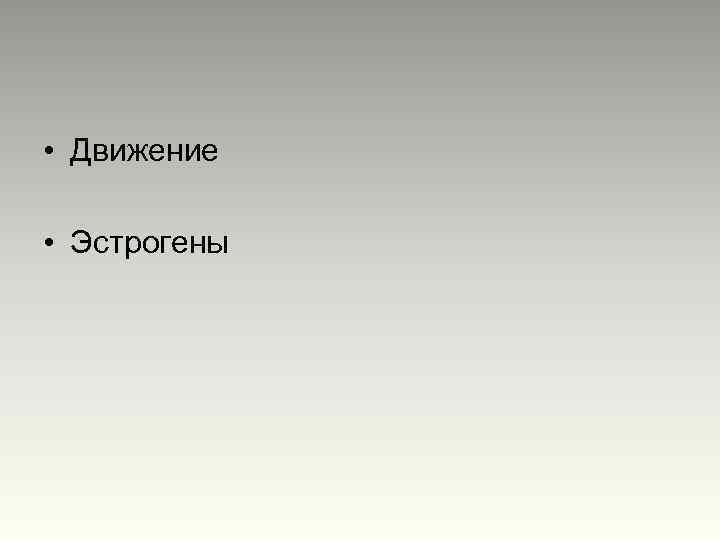  • Движение • Эстрогены 