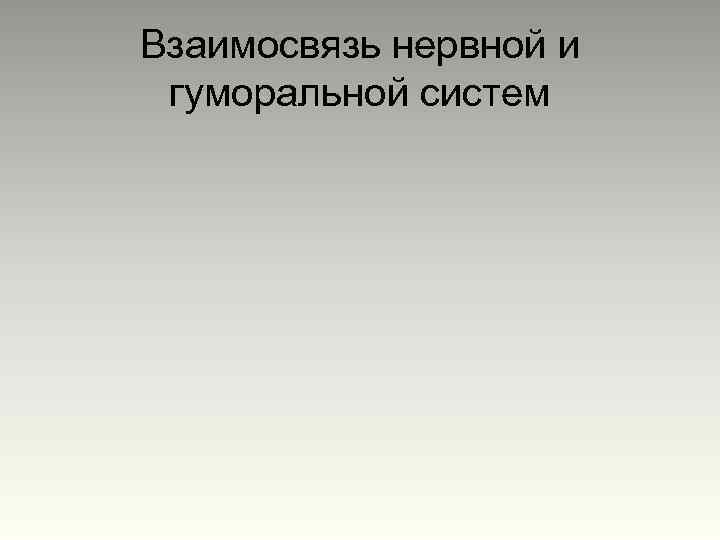 Взаимосвязь нервной и гуморальной систем 