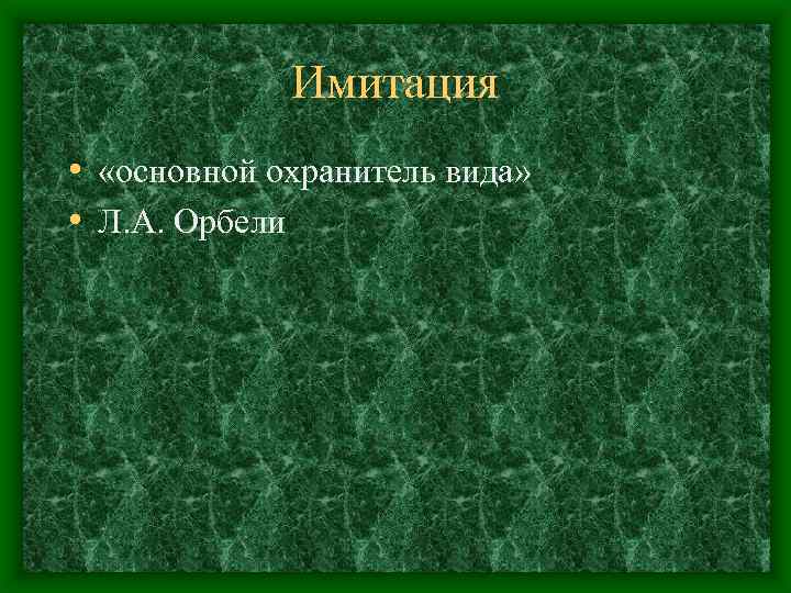Имитация • «основной охранитель вида» • Л. А. Орбели 