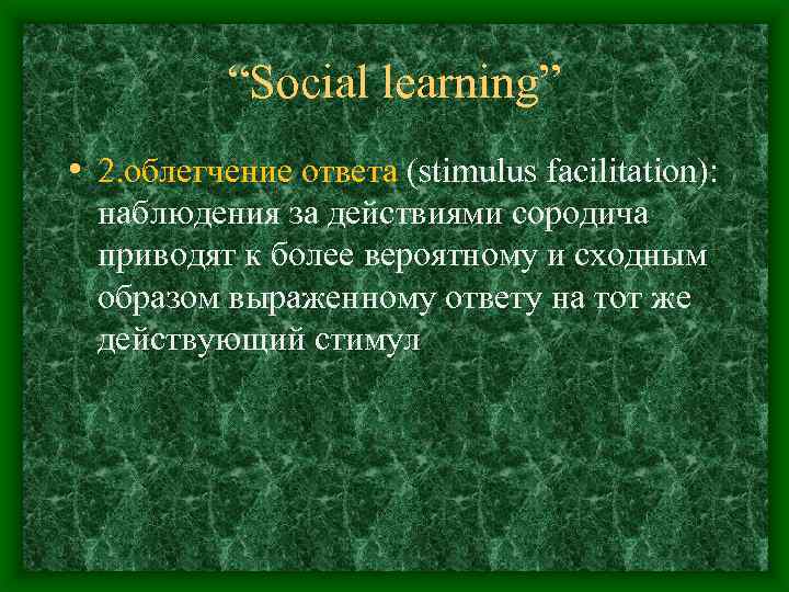 “Social learning” • 2. облегчение ответа (stimulus facilitation): наблюдения за действиями сородича приводят к