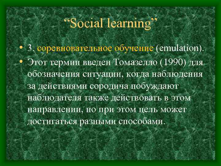“Social learning” • 3. соревновательное обучение (emulation). • Этот термин введен Томазелло (1990) для