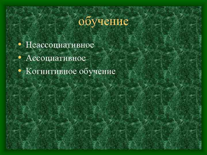 обучение • Неассоциативное • Ассоциативное • Когнитивное обучение 