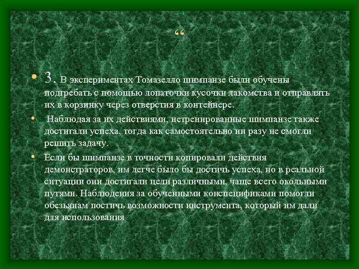 “ • 3. В экспериментах Томазелло шимпанзе были обучены подгребать с помощью лопаточки кусочки