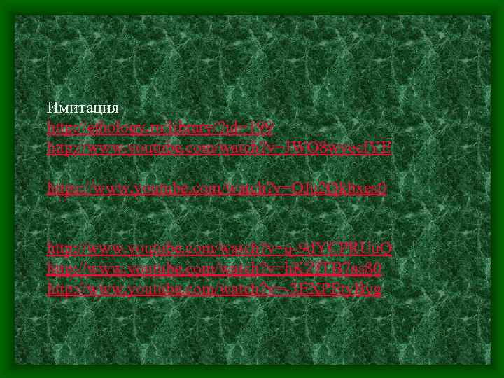 Имитация http: //ethology. ru/library/? id=199 http: //www. youtube. com/watch? v=JWO 8 wyec. IYE https: