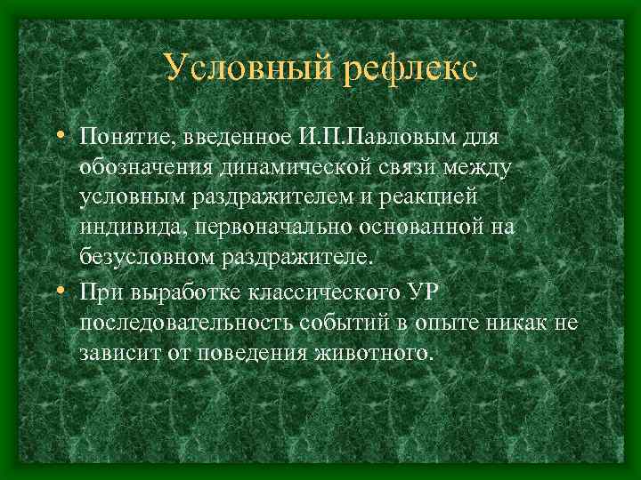 Условный рефлекс • Понятие, введенное И. П. Павловым для обозначения динамической связи между условным