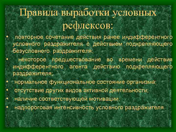 Правила выработки условных рефлексов: • повторное сочетание действия ранее индифферентного • • • условного