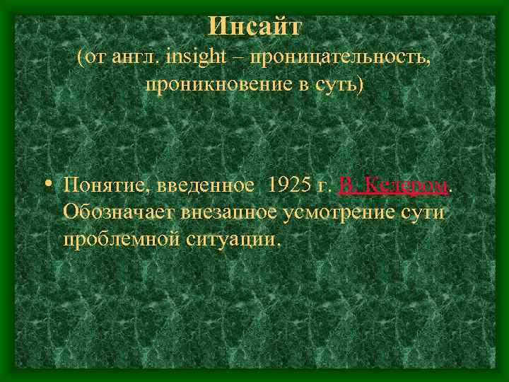 Инсайт (от англ. insight – проницательность, проникновение в суть) • Понятие, введенное 1925 г.