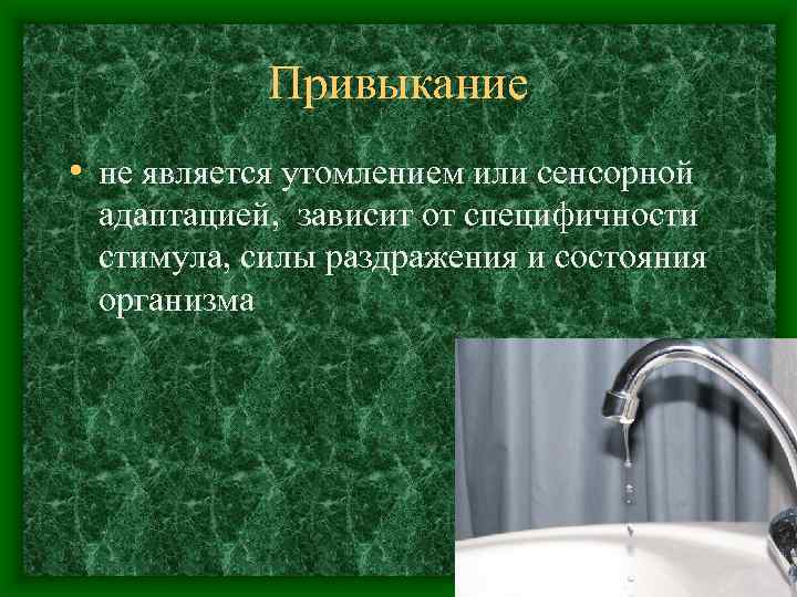 Привыкание • не является утомлением или сенсорной адаптацией, зависит от специфичности стимула, силы раздражения