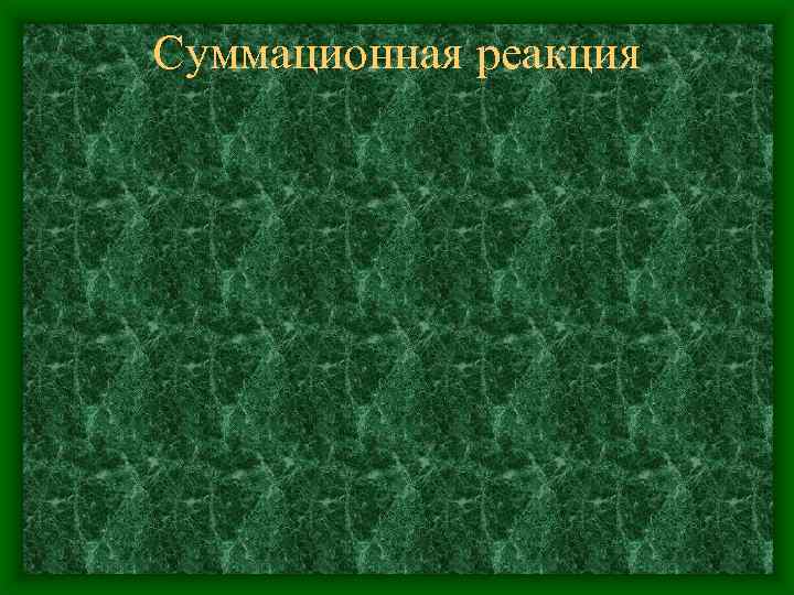 Суммационная реакция 