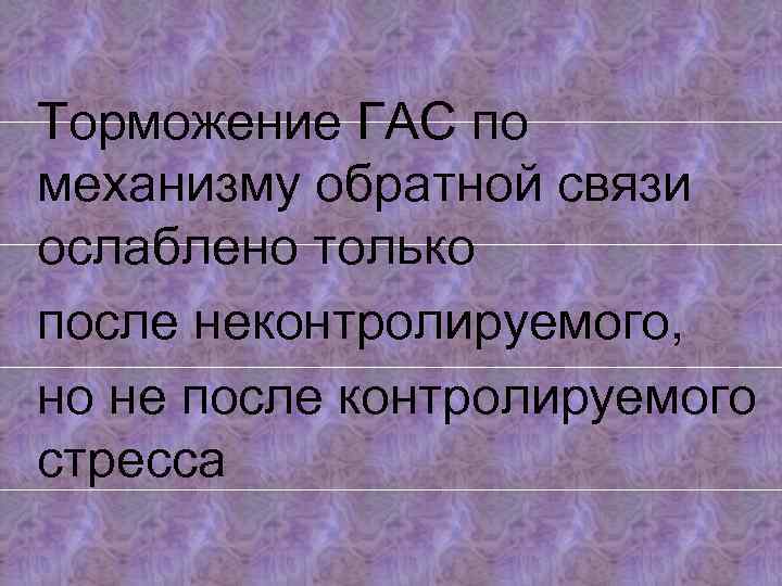 Торможение ГАС по механизму обратной связи ослаблено только после неконтролируемого, но не после контролируемого