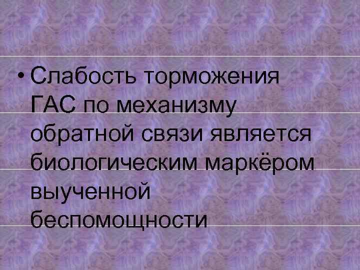  • Слабость торможения ГАС по механизму обратной связи является биологическим маркёром выученной беспомощности