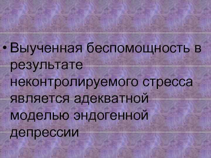 Выученная беспомощность