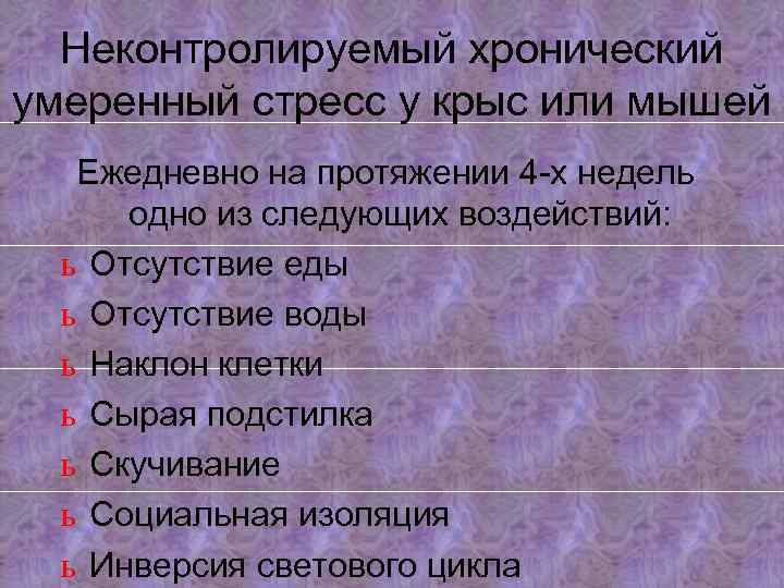 Неконтролируемый хронический умеренный стресс у крыс или мышей Ежедневно на протяжении 4 -х недель