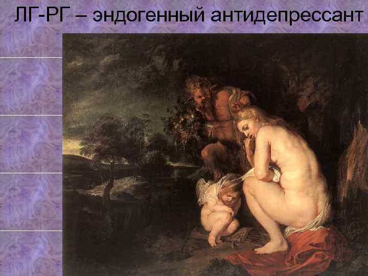 ЛГ-РГ – эндогенный антидепрессант 