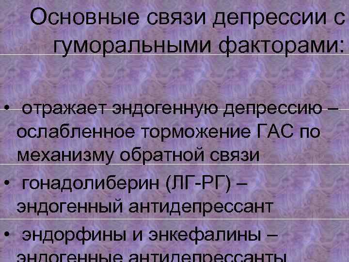 Основные связи депрессии с гуморальными факторами: • отражает эндогенную депрессию – ослабленное торможение ГАС