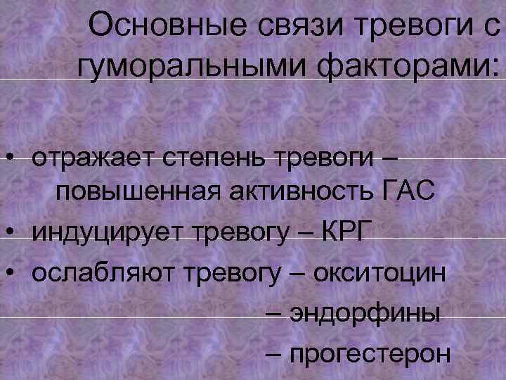 Основные связи тревоги с гуморальными факторами: • отражает степень тревоги – повышенная активность ГАС