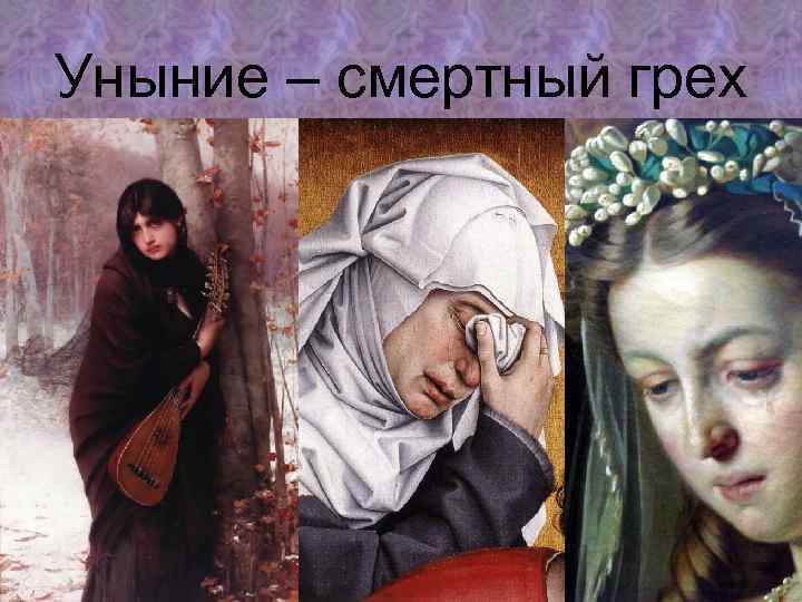 Уныние – смертный грех 