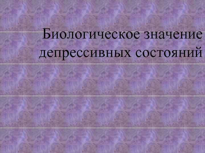 Биологическое значение депрессивных состояний 