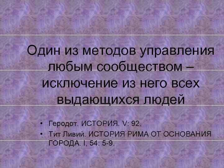 Один из методов управления любым сообществом – исключение из него всех выдающихся людей •