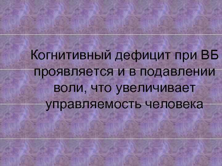 Подавить волю