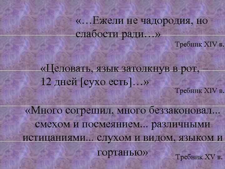  «…Ежели не чадородия, но слабости ради…» Требник XIV в. «Целовать, язык затолкнув в