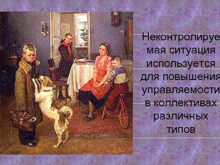Неконтролируе мая ситуация используется для повышения управляемости в коллективах различных типов 