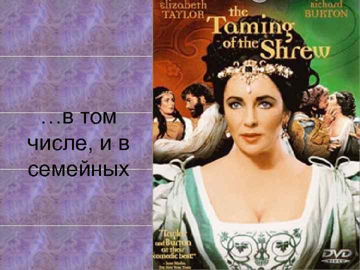 …в том числе, и в семейных 
