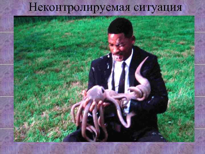 Неконтролируемая ситуация 