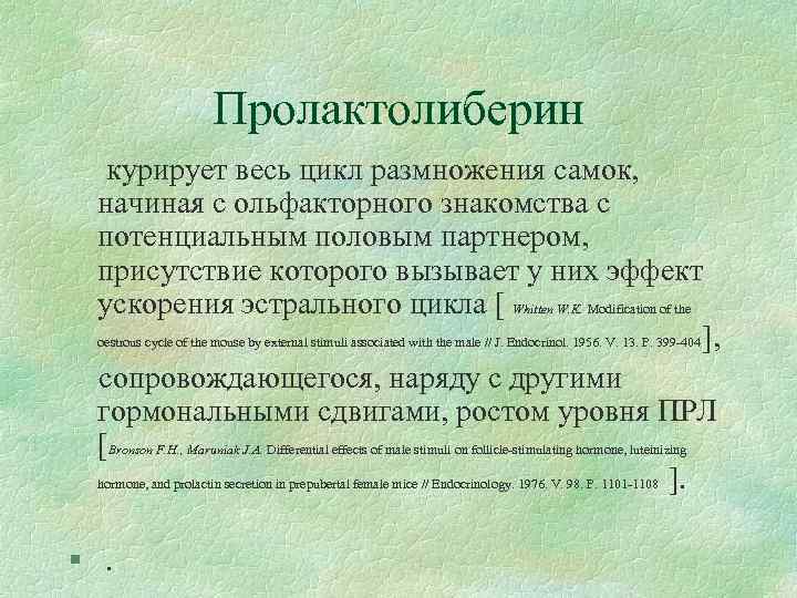 Пролактолиберин курирует весь цикл размножения самок, начиная с ольфакторного знакомства с потенциальным половым партнером,