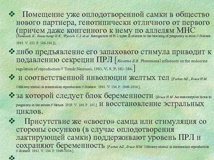 v Помещение уже оплодотворенной самки в общество нового партнера, генотипически отличного от первого (причем