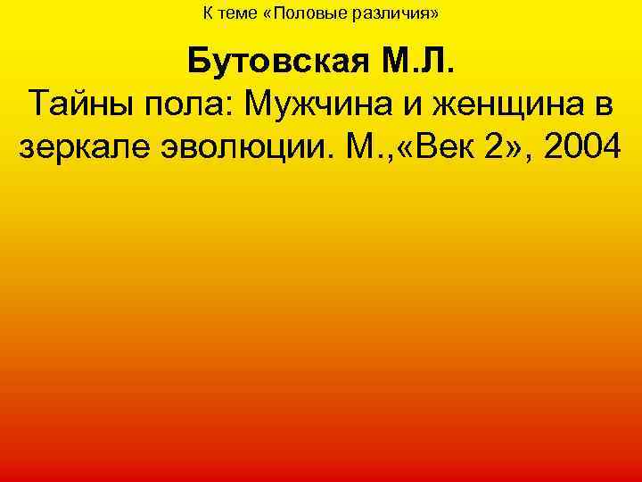 К теме «Половые различия» Бутовская М. Л. Тайны пола: Мужчина и женщина в зеркале
