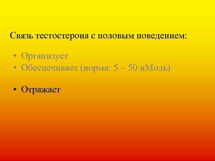 Связь тестостерона с половым поведением: • Организует • Обеспечивает (норма: 5 – 50 н.